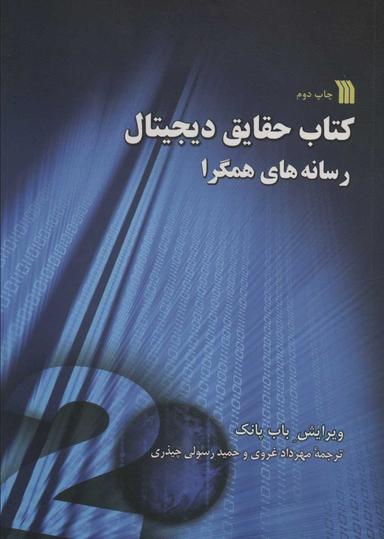 عکس کتاب حقایق دیجیتال رسانه‌های همگرا