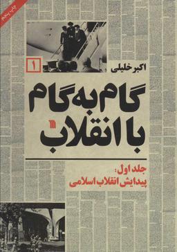 عکس گام به گام با انقلاب (۱)