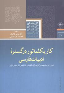عکس کاریکلماتور در گستره ادبیات فارسی