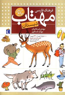 عکس فرهنگ فارسی مهتاب دبستان