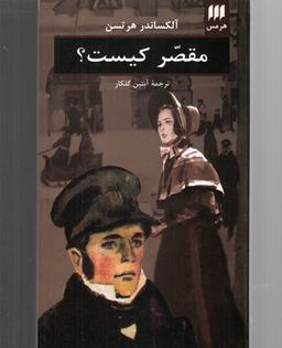 عکس مقصر کیست