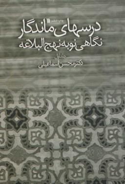 عکس درسهای ماندگار نگاهی نو به نهج البلاغه