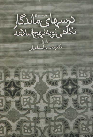 عکس درسهای ماندگار نگاهی نو به نهج البلاغه
