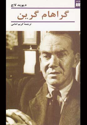 عکس گراهام گرین (هرمس)