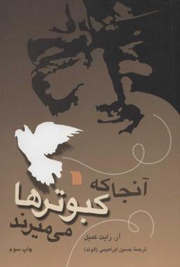 عکس آنجا که کبوترها می‌میرند