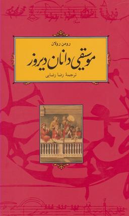 عکس موسیقی دانان دیروز