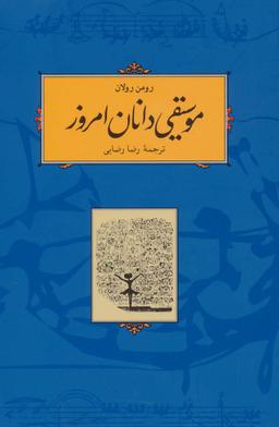 عکس موسیقی دانان امروز