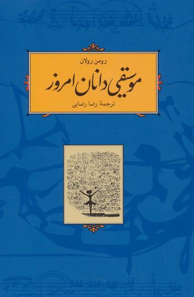 عکس موسیقی دانان امروز