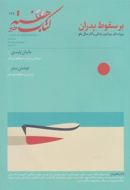 عکس مجله کتاب هفته (شمارهپیاپی۱۹۹) هفته نامه