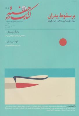 عکس مجله کتاب هفته (شمارهپیاپی۱۹۹) هفته نامه
