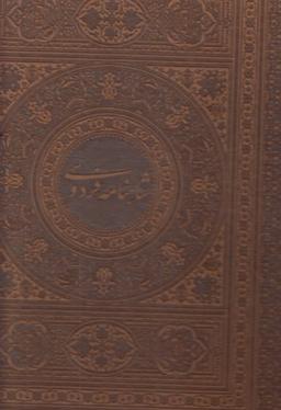 عکس شاهنامه فردوسی (باقاب، رحلی)