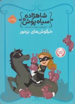 عکس شاهزاده سیاه پوش (۳) خرگوشهای بزخور