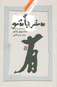 عکس سفر باشو