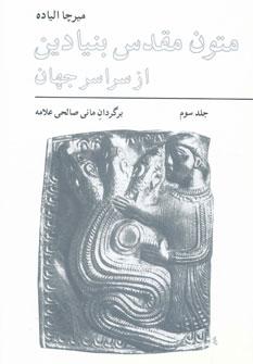 عکس متون مقدس بنیادین از سراسرجهان (ج۳)