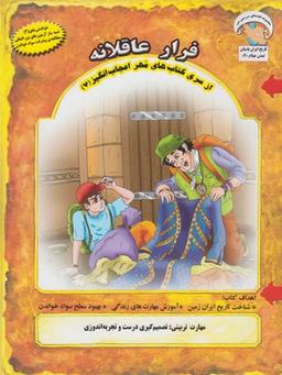 عکس مهر اعجاب انگیز (۷) فرار عاقلانه