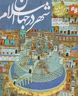 عکس مجموعه جهان اسلام (شهر در جهان اسلام)