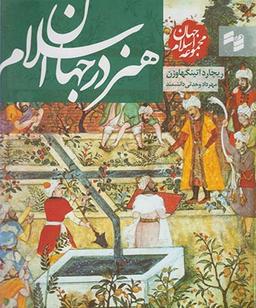 عکس مجموعه جهان اسلام (هنر در جهان اسلام)