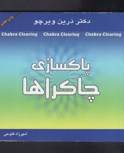 عکس پاکسازی چاکراها