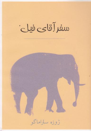 عکس سفر آقای فیل