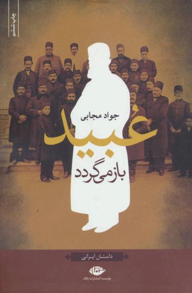 عکس عبید باز می‌گردد