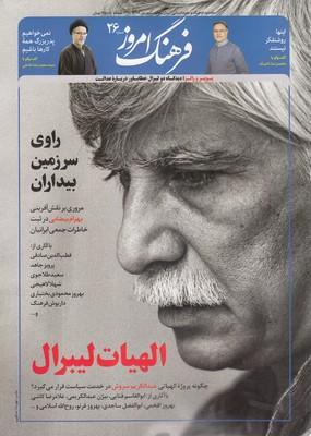 عکس مجله ماهنامه فرهنگ امروز (۲۶)