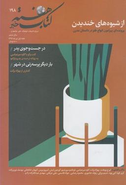 عکس مجله کتاب هفته (شمارهپیاپی۱۹۸) هفته نامه