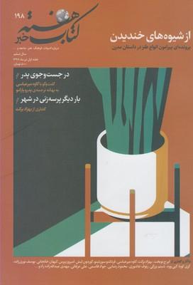 عکس مجله کتاب هفته (شمارهپیاپی۱۹۸) هفته نامه