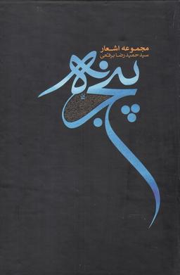 عکس پنجره (اشعارحمیدرضابرقعی)