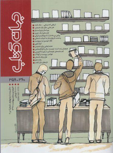 عکس جهان کتاب (۳۶۰-۳۵۹)