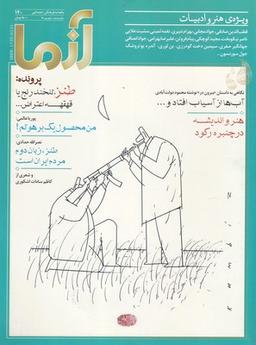 عکس مجله آزما (۱۴۰، شهریور ۹۸)