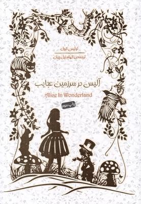 عکس آلیس در سرزمین عجایب