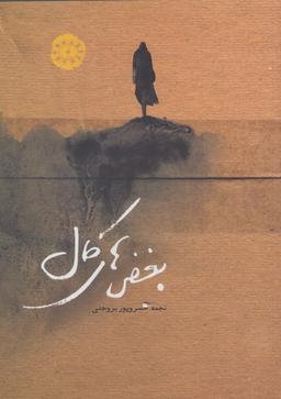 عکس بغضهای کال