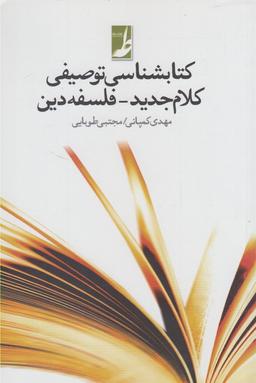 عکس کتابشناسی توصیفی کلام جدید فلسفه