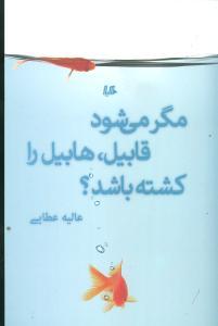 عکس مگر می‌شود قابیل، هابیل را کشته باشد؟
