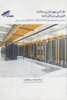 عکس طراحی بهینه زیرساخت فیزیکی مراکز داده