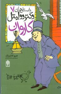 عکس کاروان دکتر دولیتل= Dotcor Dollittle's caravan