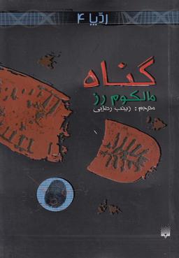 عکس گناه
