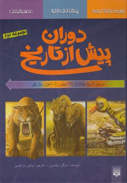 عکس دوران پیش از تاریخ