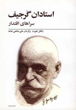 عکس استادان گرجیف (سراهای اقتدار)
