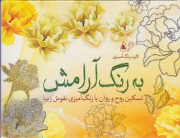عکس کارت رنگ آمیزی بزرگسالان (به رنگ آرامش)