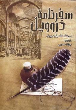 عکس سفرنامهٔ دروویل