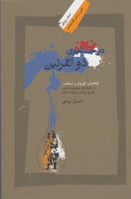 عکس در جستجوی ذوالقرنین
