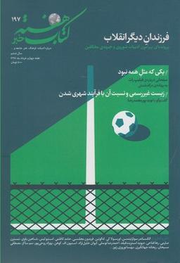 عکس مجله کتاب هفته (۱۹۷)