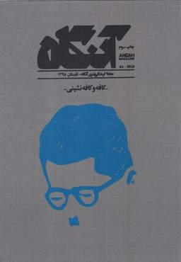 عکس مجله فرهنگی آنگاه (۱)