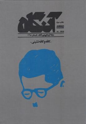 عکس مجله فرهنگی آنگاه (۱)