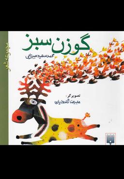 عکس گوزن سبز