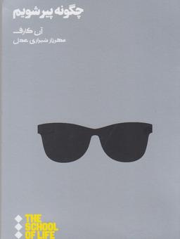عکس چگونه پیر شویم