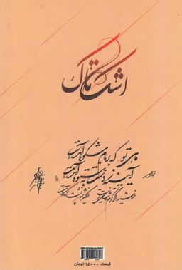 عکس اشک تاک