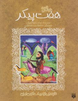 عکس هفت پیکر