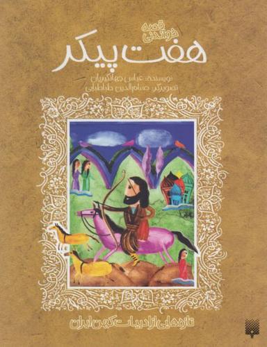عکس هفت پیکر